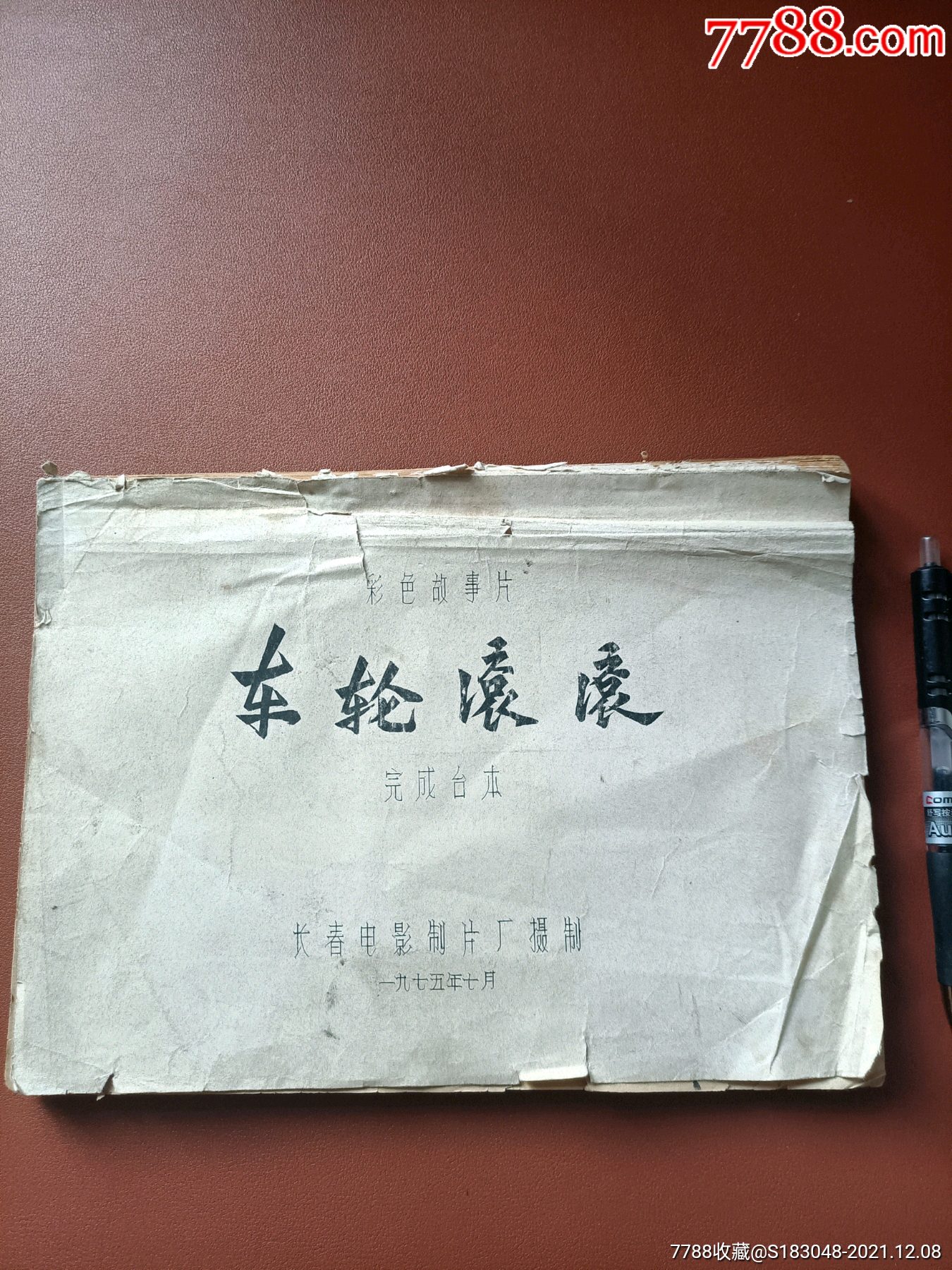 彩色故事片车轮滚滚完成台本