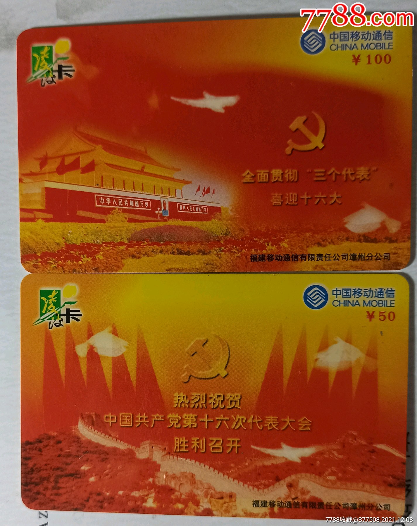 喜迎十六大早期卡套卡编号2全