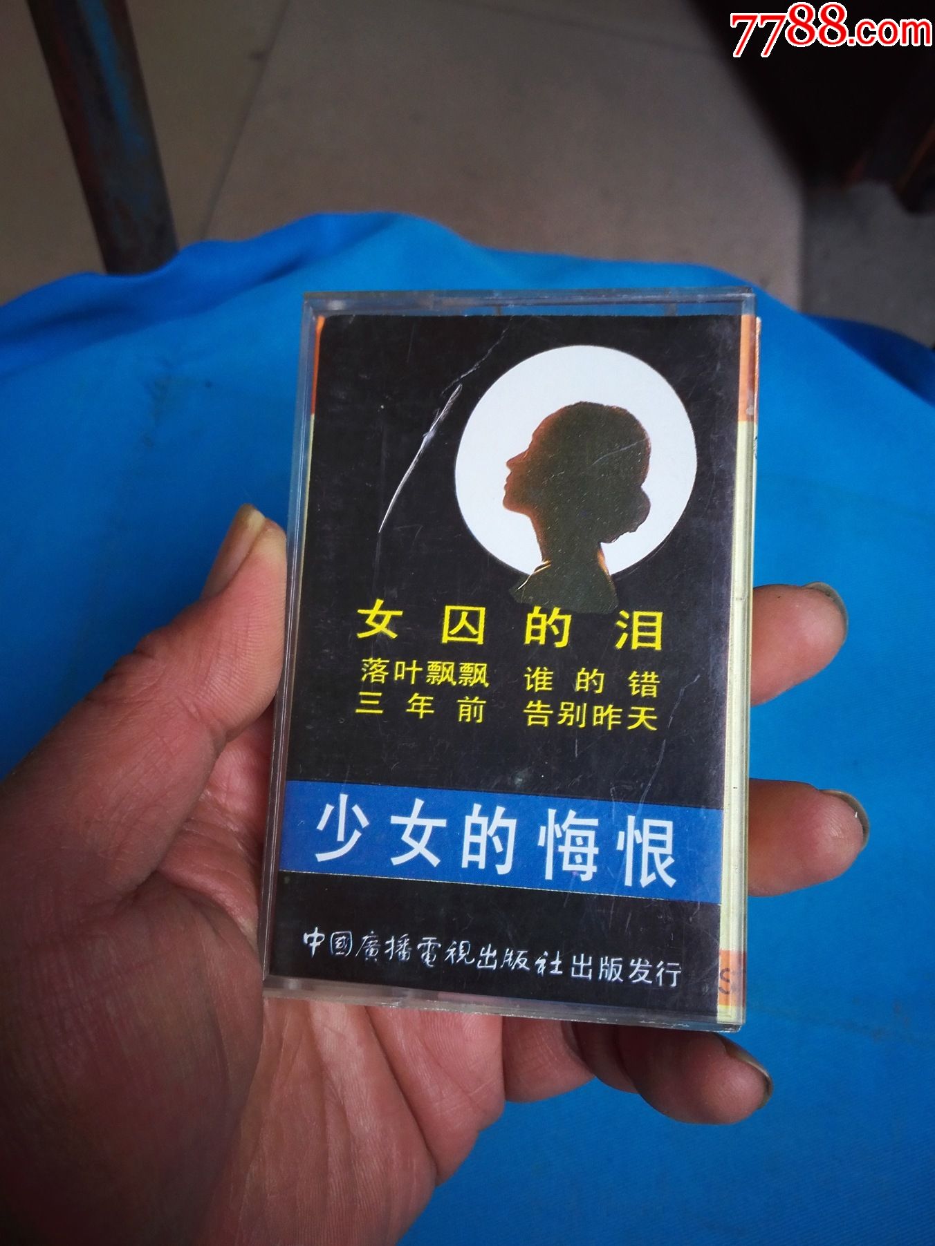 少女的悔恨