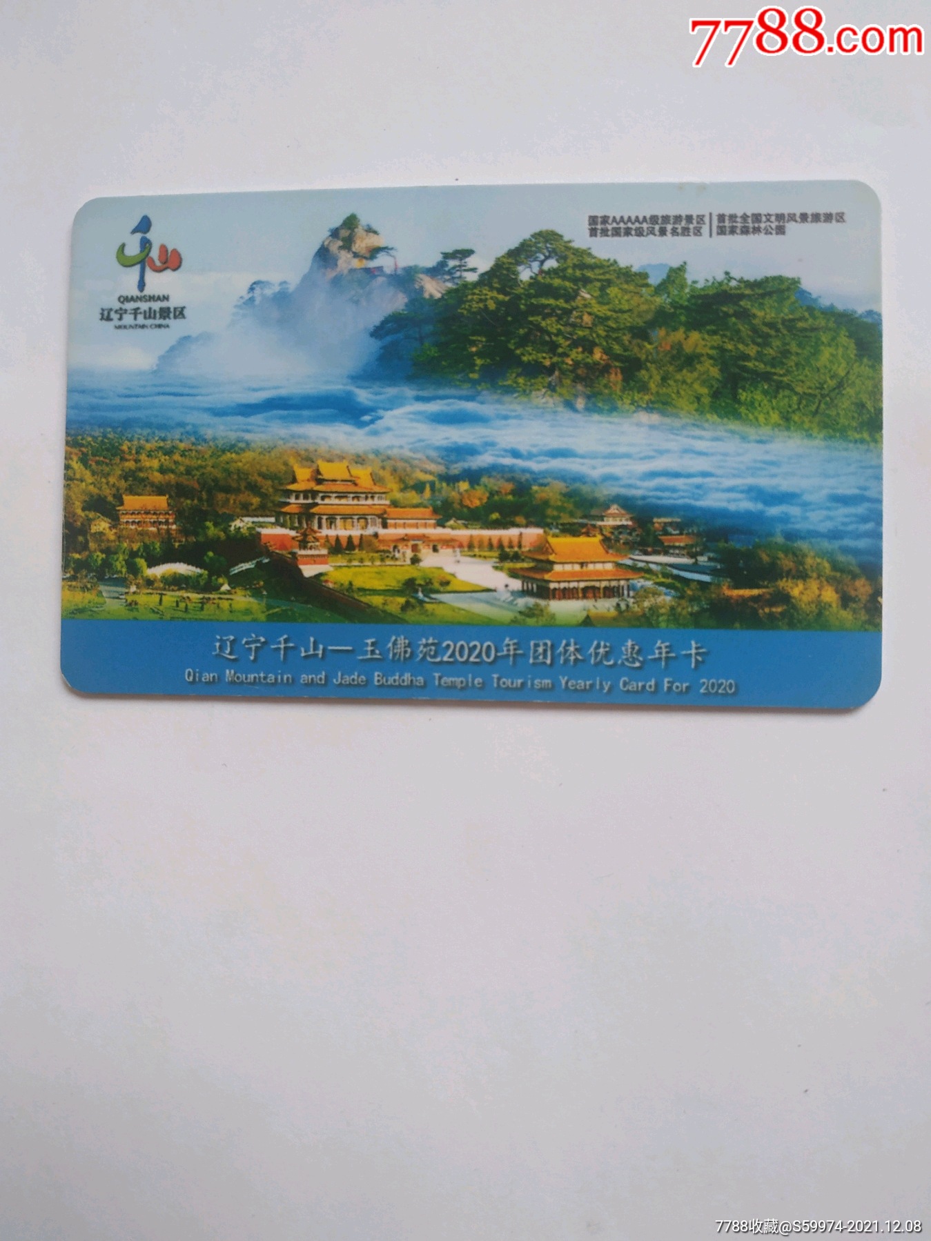 辽宁千山一玉佛苑2019年优惠年卡
