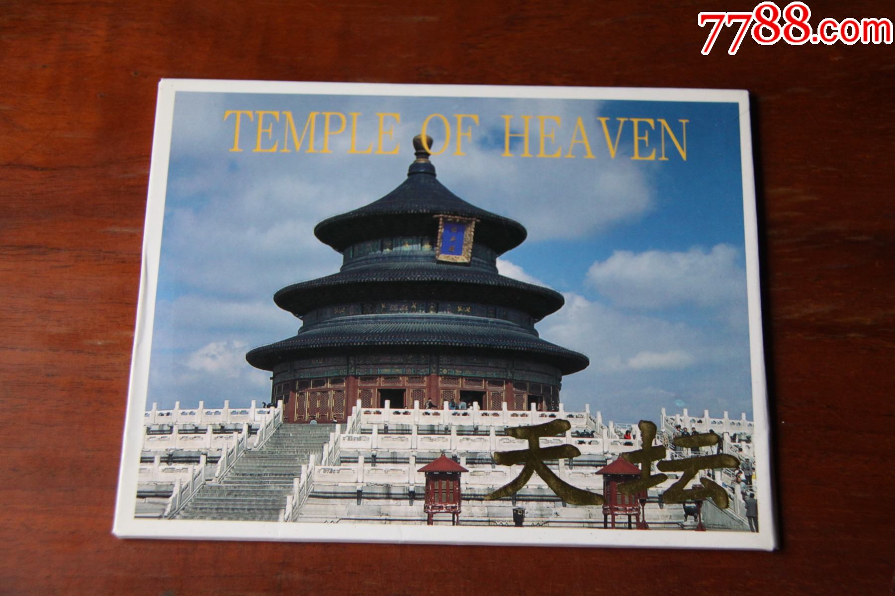 天坛明信片
