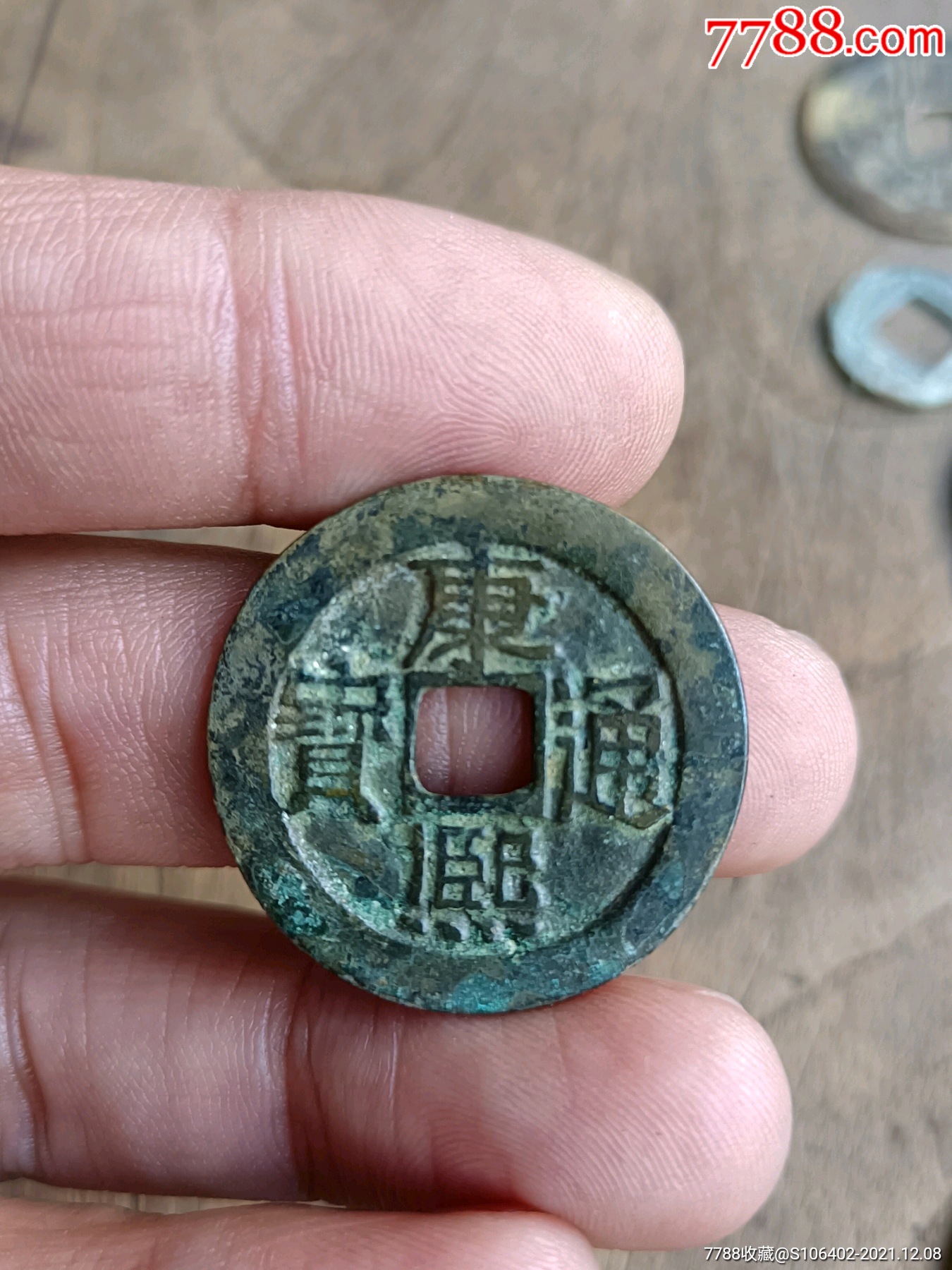好味道康熙通宝