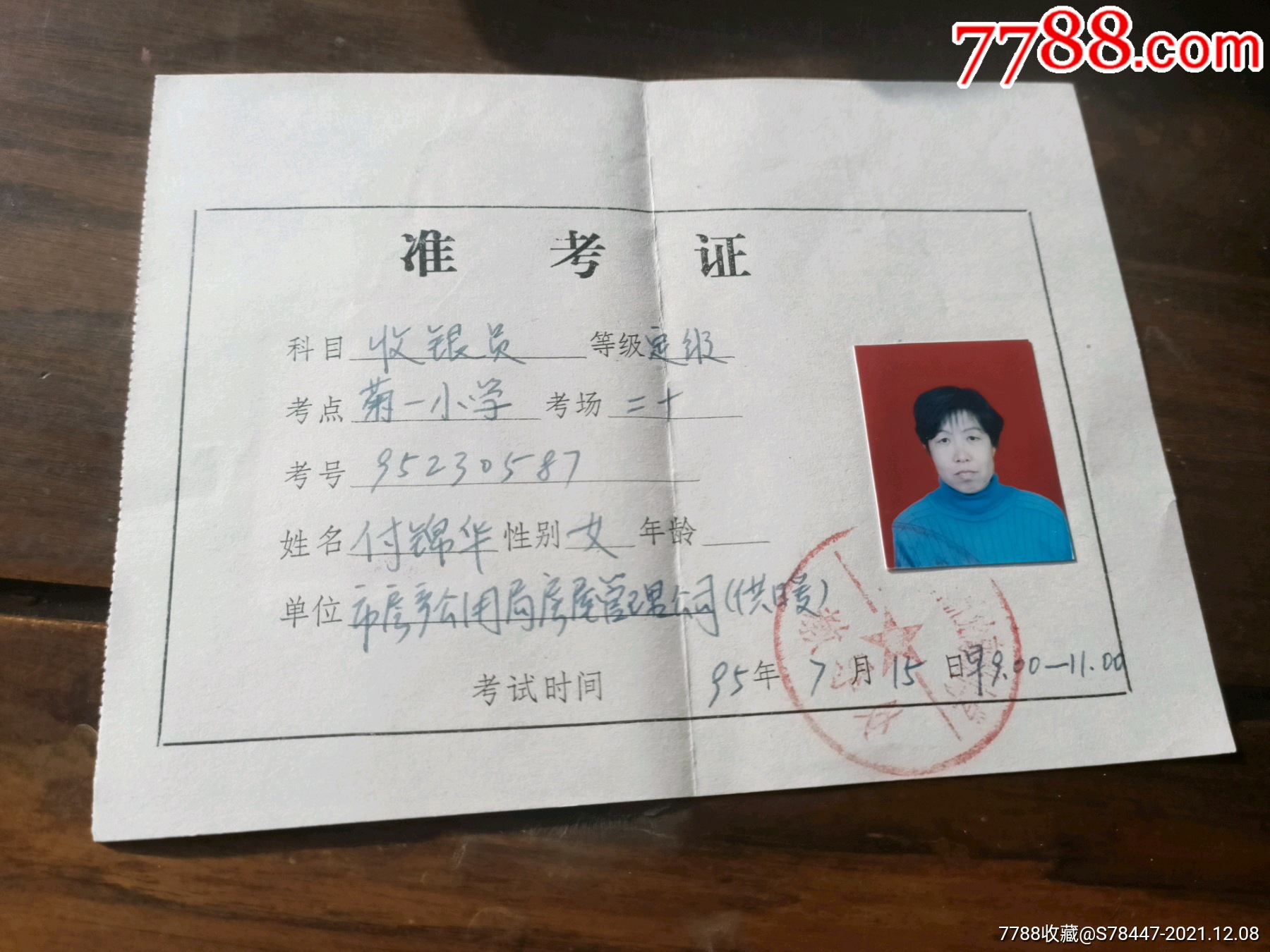 95年准考证