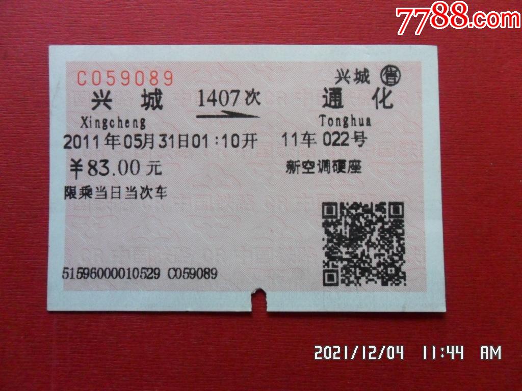 火车票1407次兴城通化