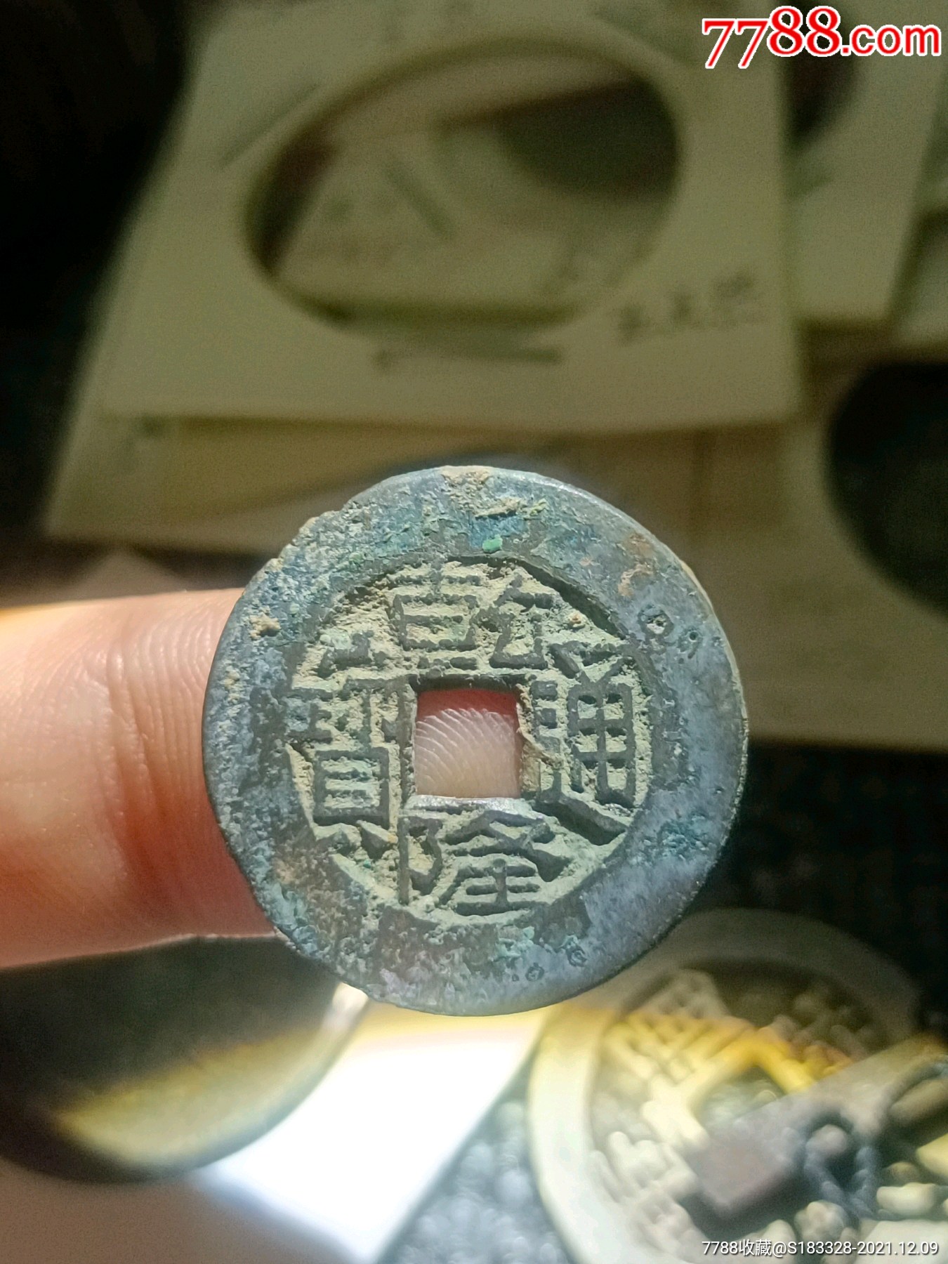 5品99乾隆通宝苏局￥589.5品99嘉庆宝泉背星￥209.