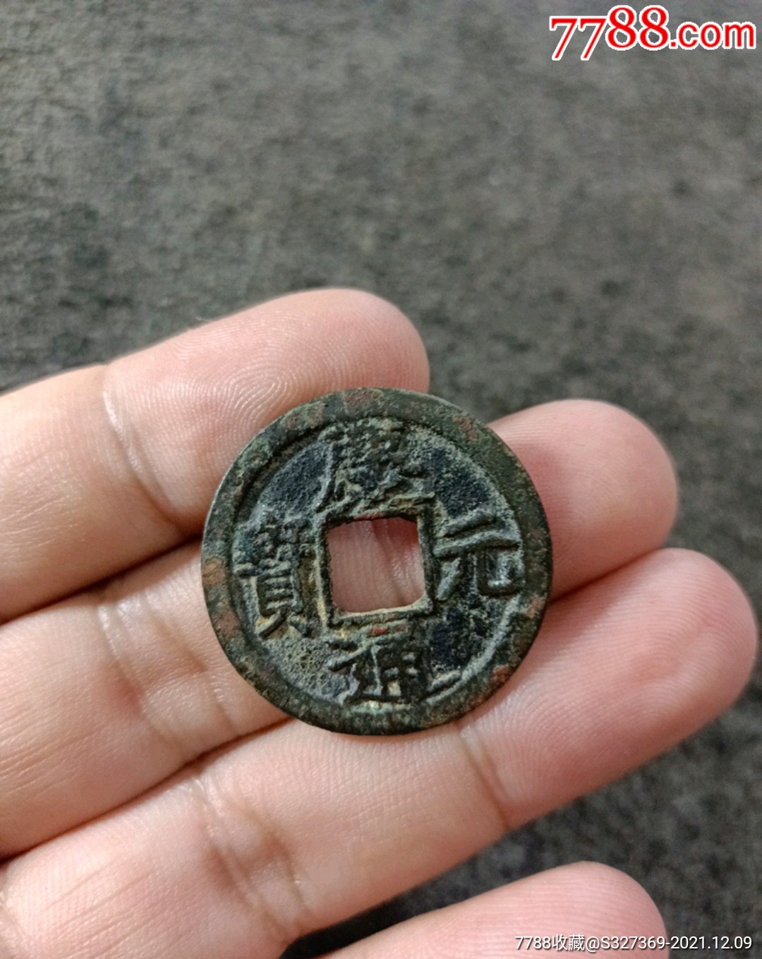 庆元通宝_价格138元【铜钱杂货铺】_第1张_7788收藏__收藏热线