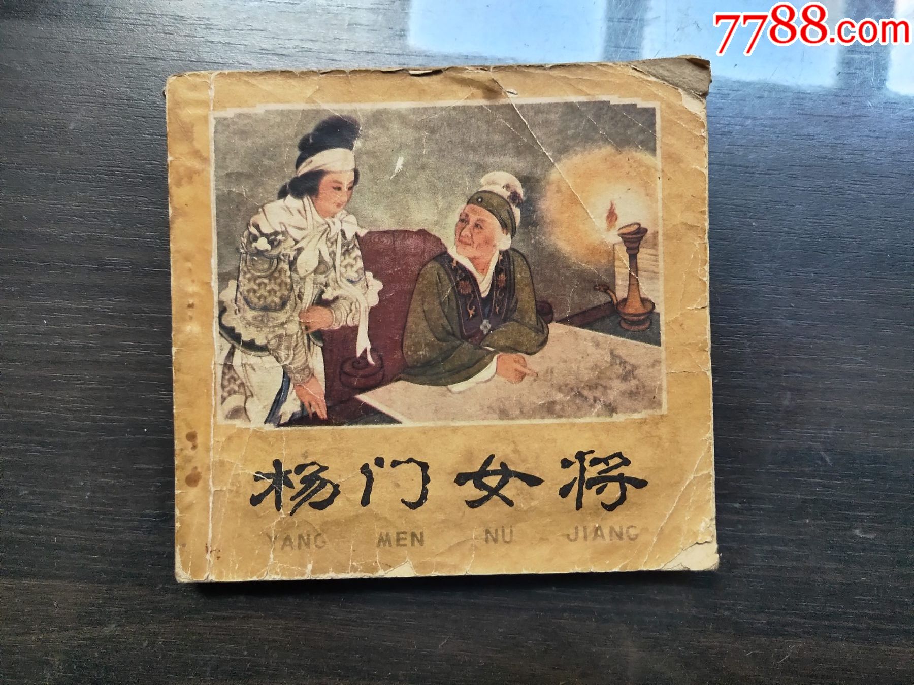 杨门女将_连环画/小人书_襄平书屋【7788收藏__收藏热线】