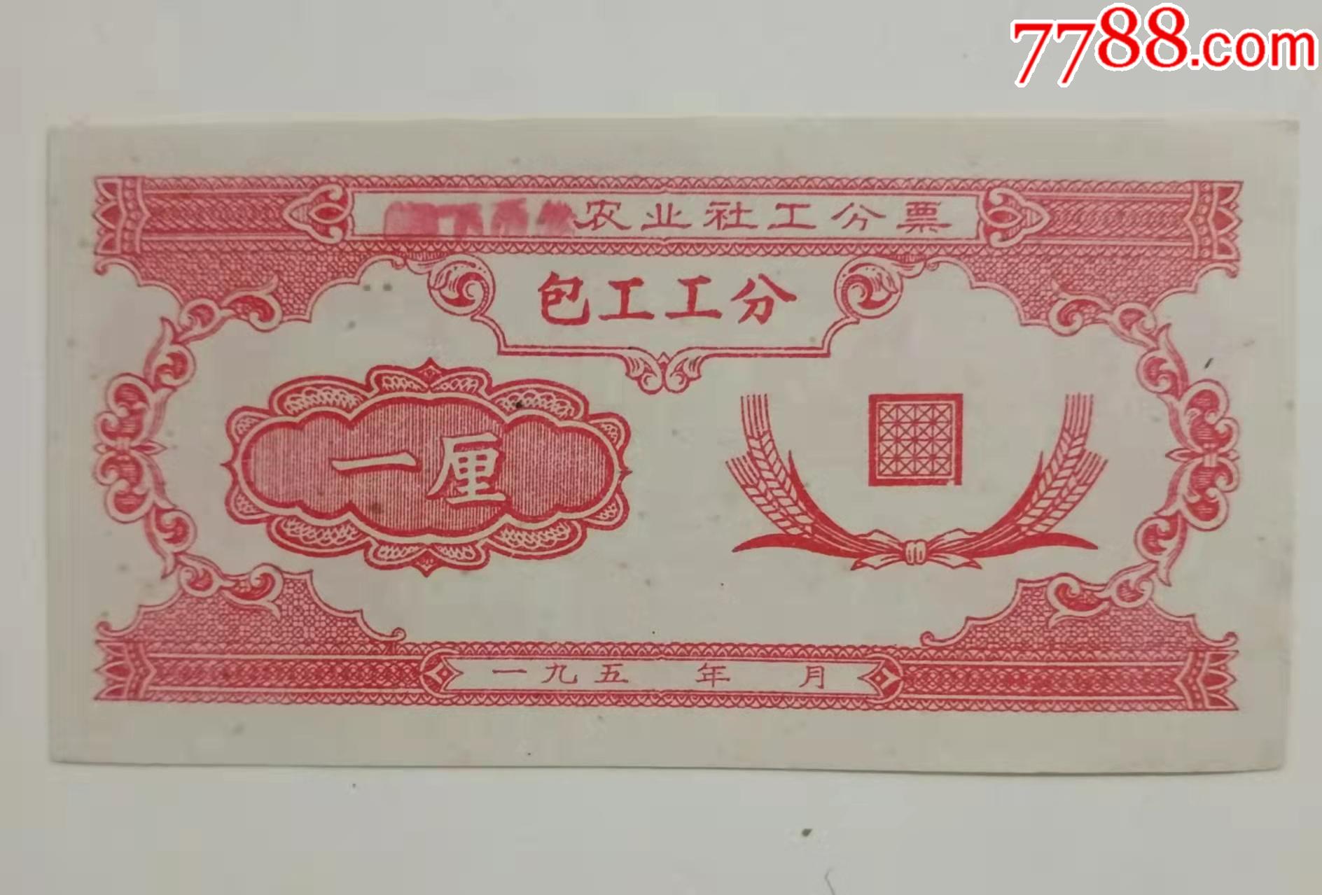 建国初期农业社工分票包工工分一厘