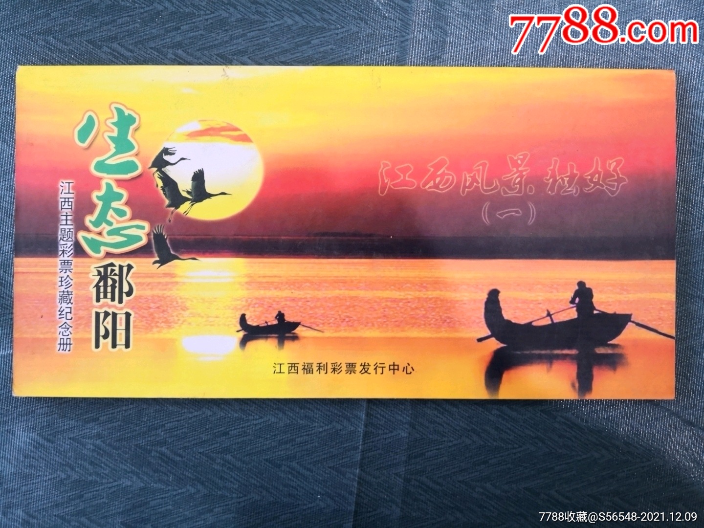 生态鄱阳湖册票