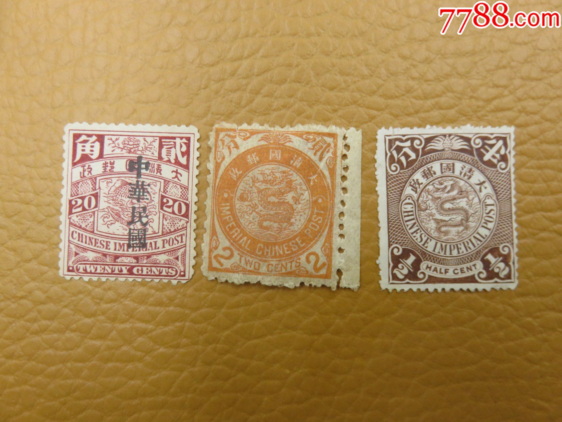 2398#清代蟠龙邮票新票3枚_清代邮票_旧书收藏_回收价格_7788书籍