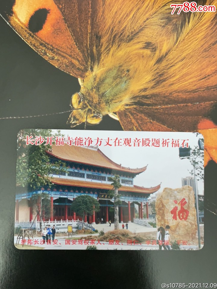 长沙开福寺能净方丈在观音殿题祈福石-学员平安卡_门票卡_第1张_7788