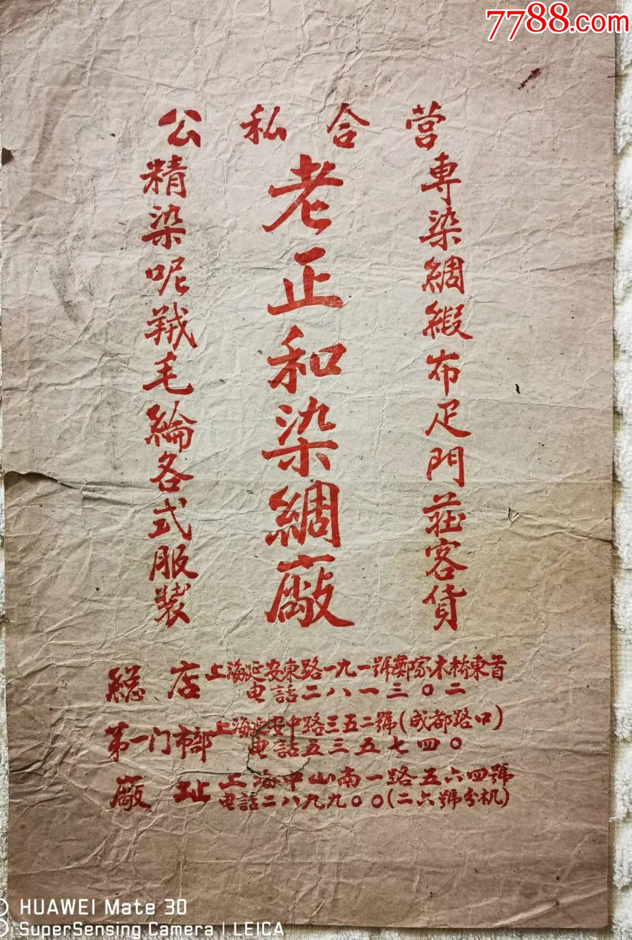 上海一公私合营老正和染绸厂