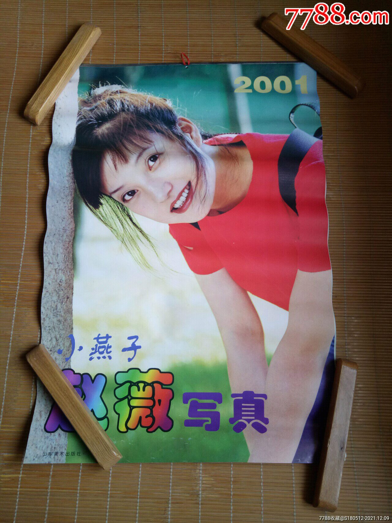 2001年小燕子赵薇挂历山东美术出版社