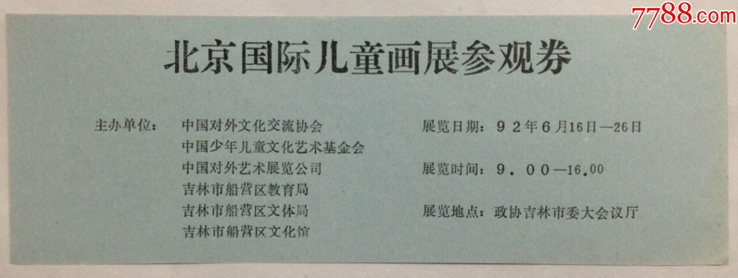 吉林市政协【北京国际儿童画展】参观券1992·6·16_展会/集会门票