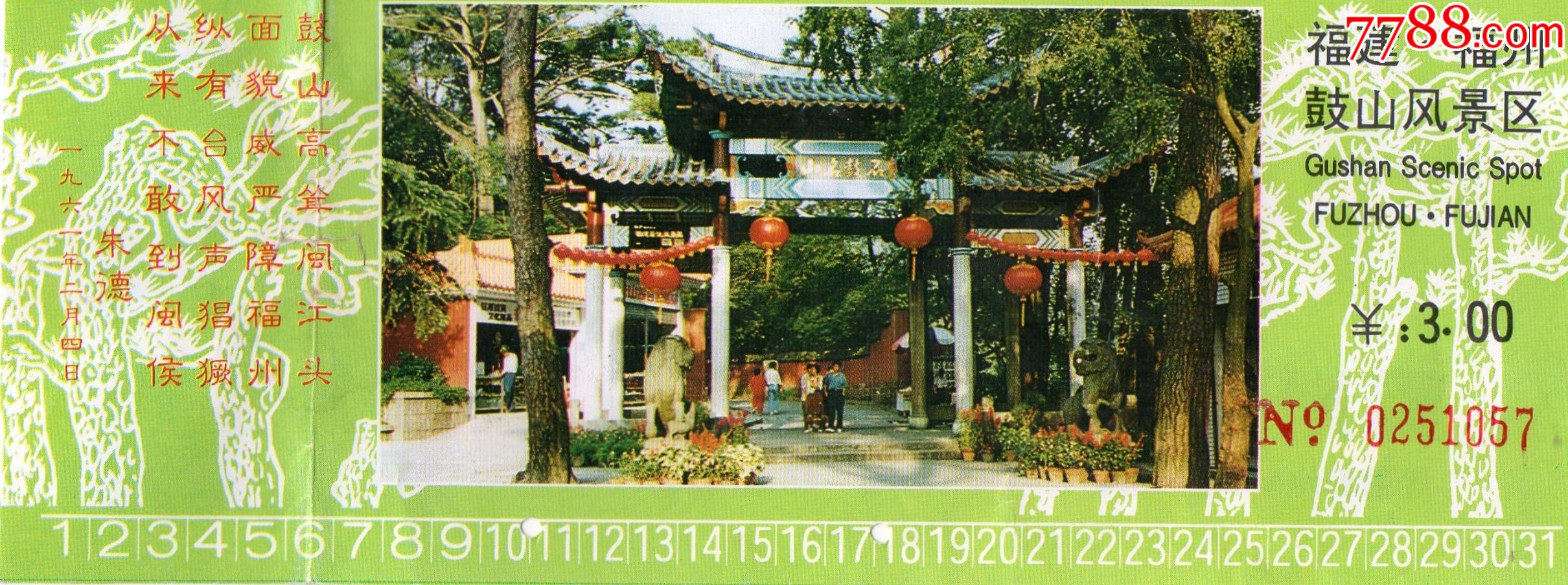 10772福建福州鼓山风景区门票门券早期门票门券旅游纪念券设计新