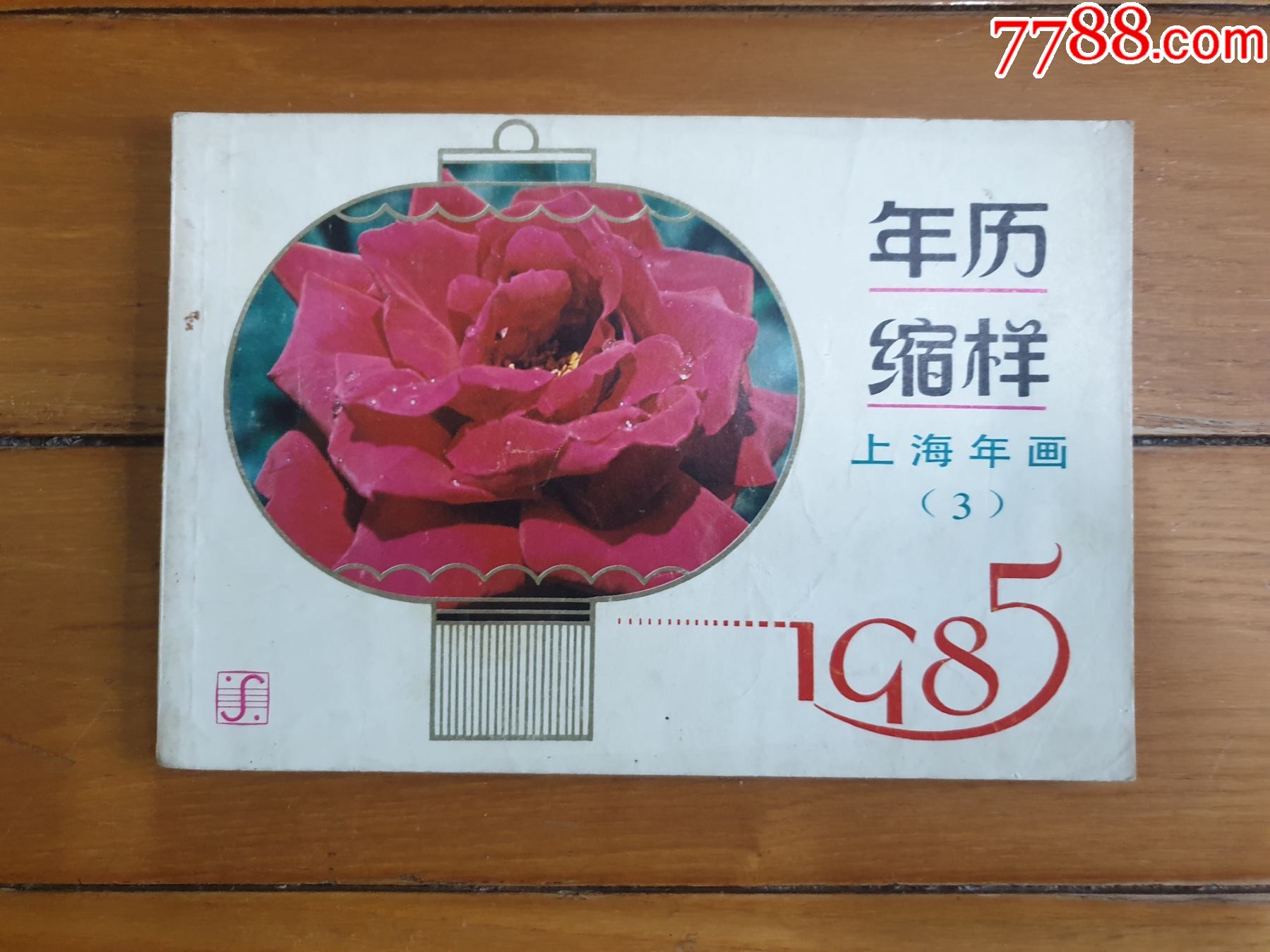 1985年画年历缩样3