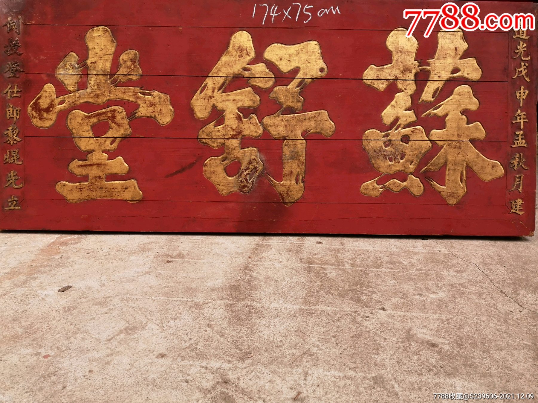 清代描金匾额苏舒堂