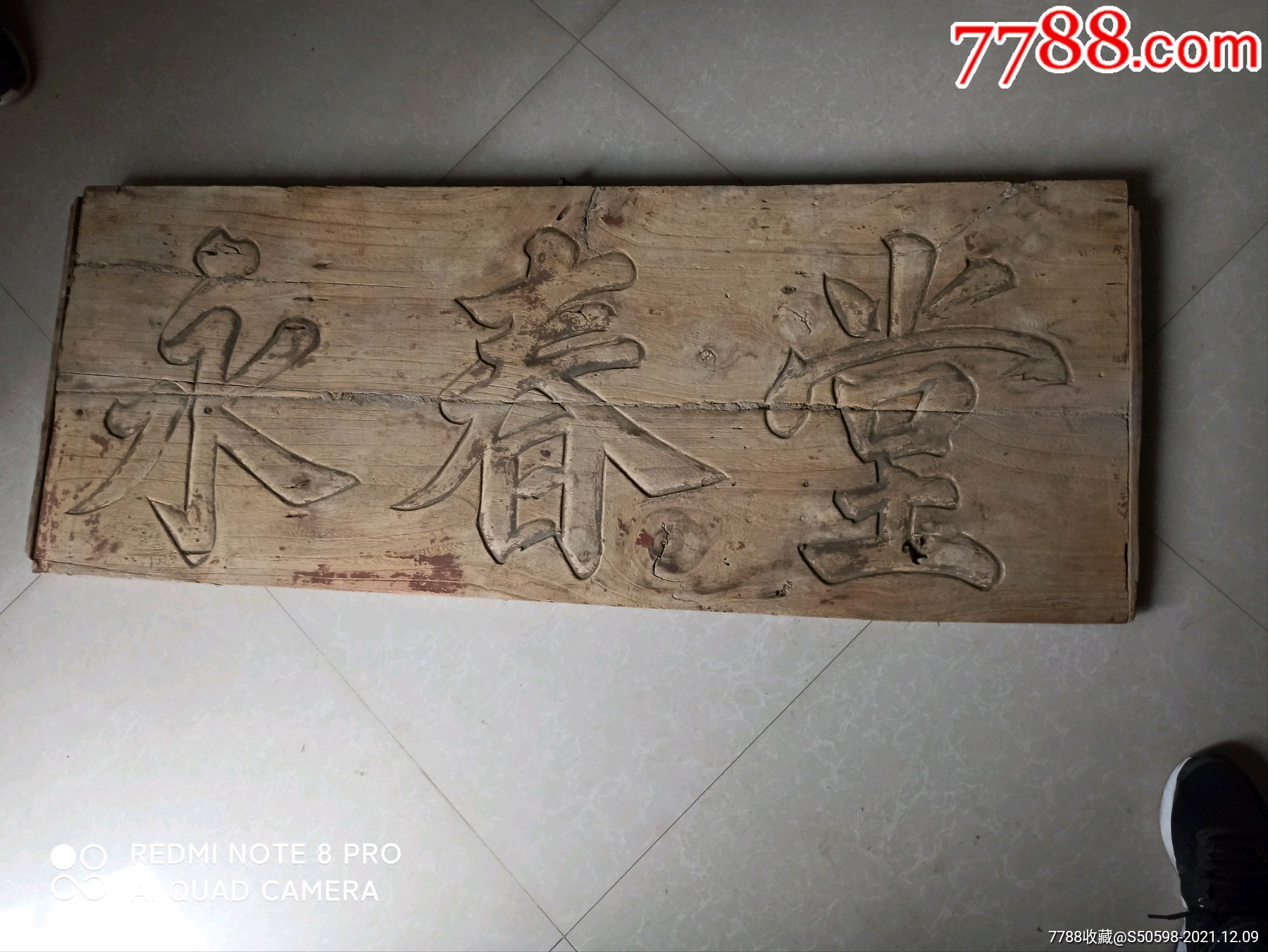 永春堂中医堂号匾