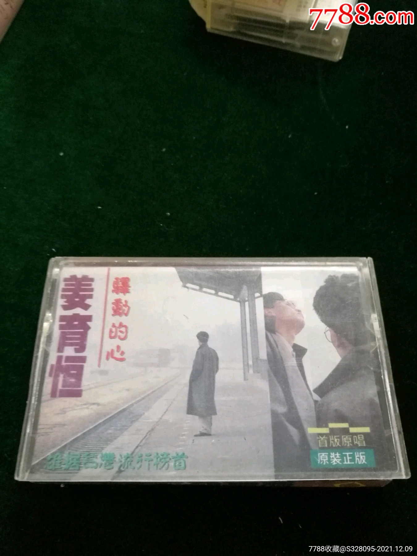 姜育恒驿动的心磁带深圳音像公司出版