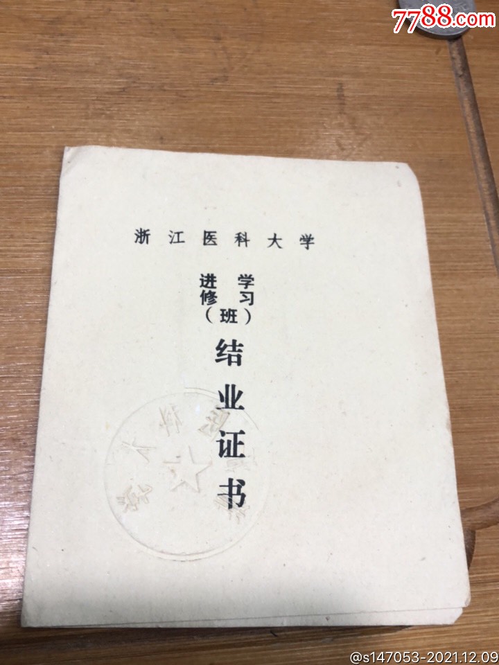 浙江醫科大學學進修斑結業證書帶浙江醫科大學章