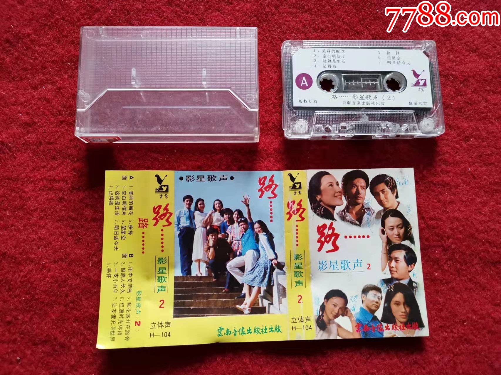 原装正版磁带好品影星歌声2路云南音像出版社出版