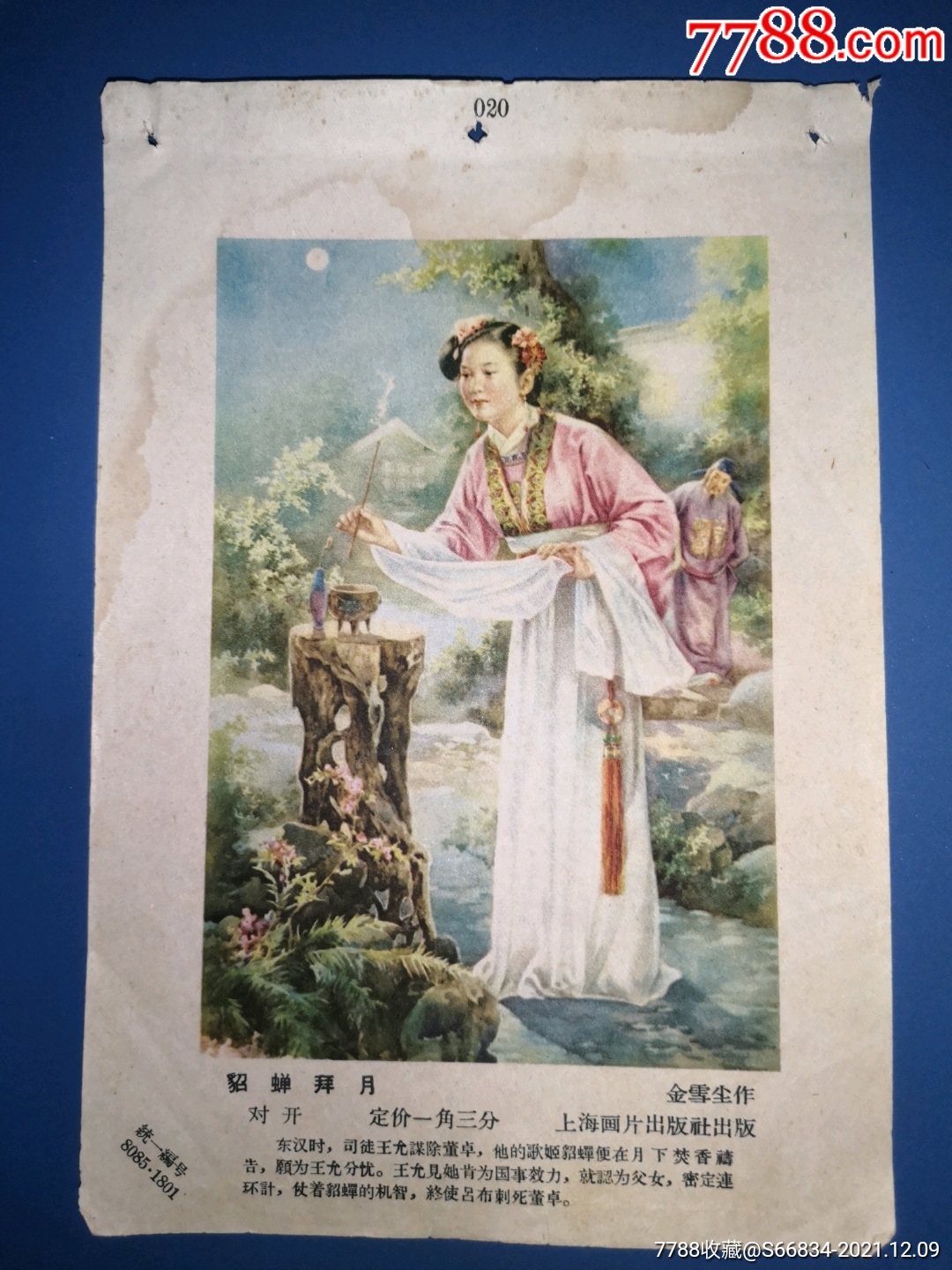 貂蝉拜月-价格:25元-se84235237-年画缩样散页-零售-7788收藏__收藏