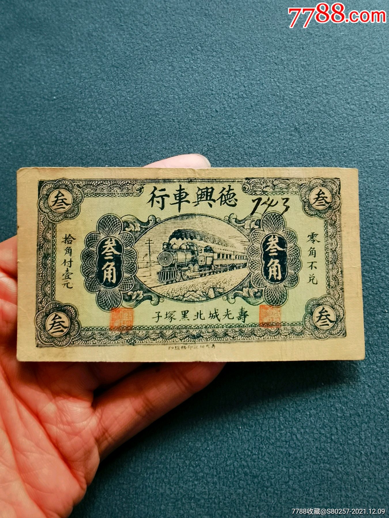 德兴车行三角-价格:480元-se84236374-民国钱币-零售-7788收藏__收藏