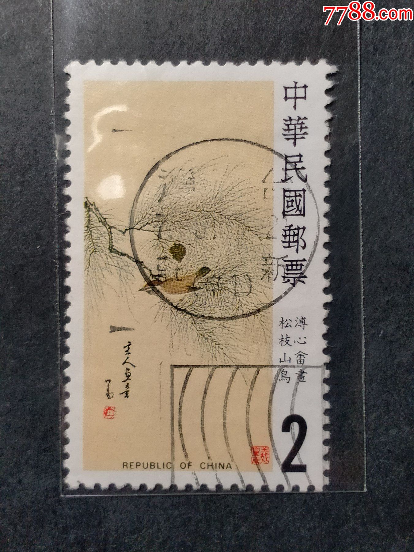 专232中国名画邮票傅心畲画