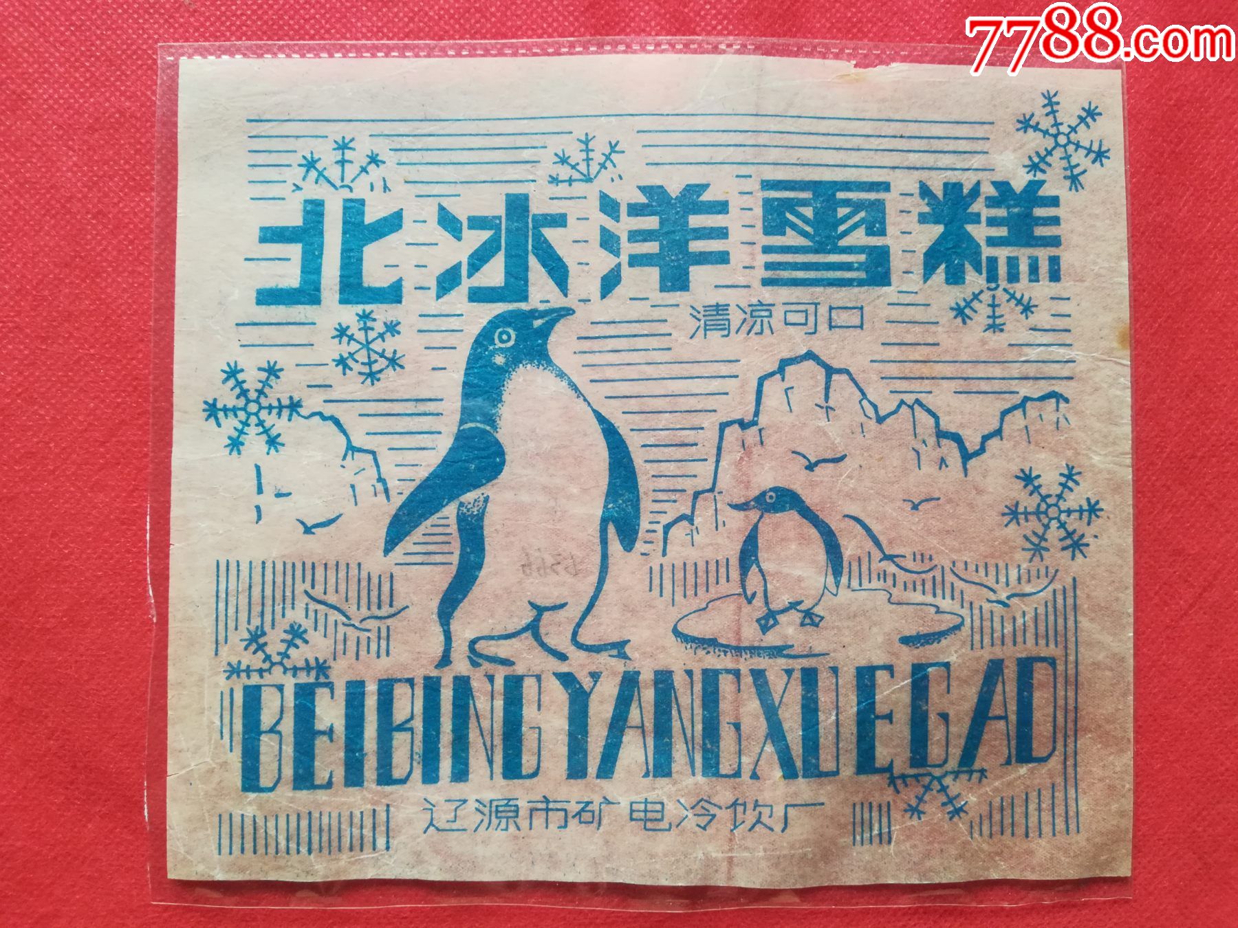 文革雪糕标北冰洋雪糕辽源市矿电冷饮厂