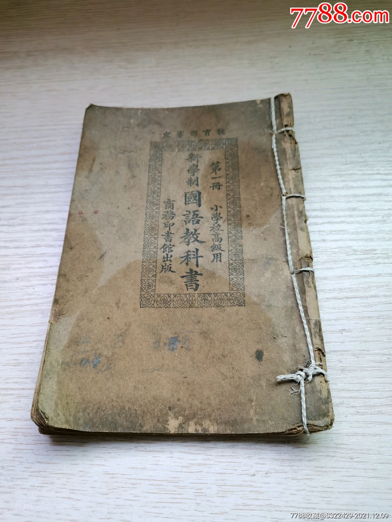 民国课本新学制国语教科书第一册小学校高级用1927年初版