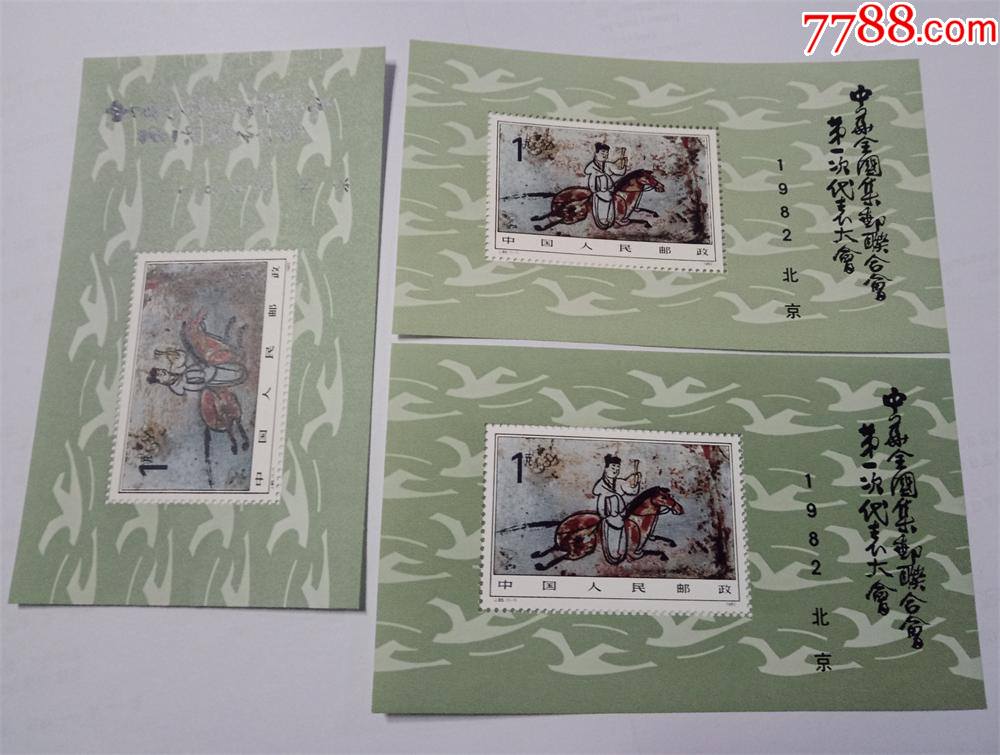 1982年j85m一邮小型张3张中华全国集邮联合会一次代表大会全新邮票