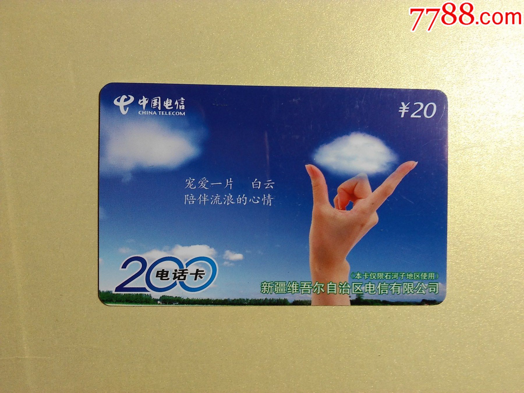 电信xj2002006sh652卡