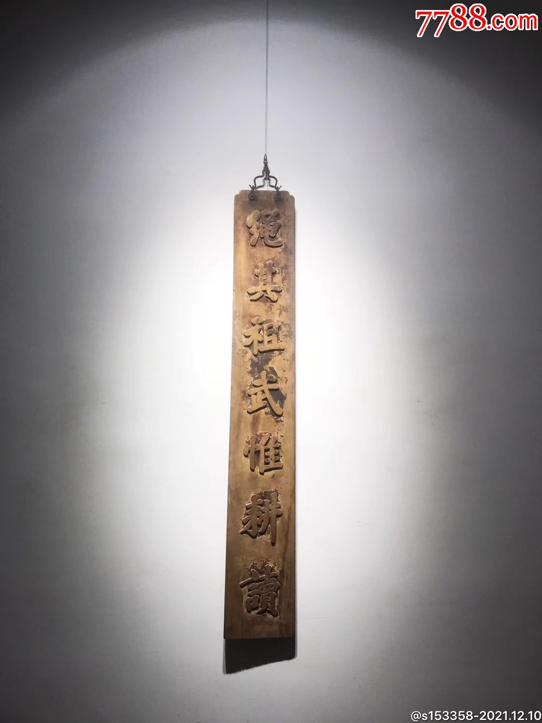 清代【绳其祖武·惟耕读】楠木独板阳刻老木联,_木牌匾/对联_第1张