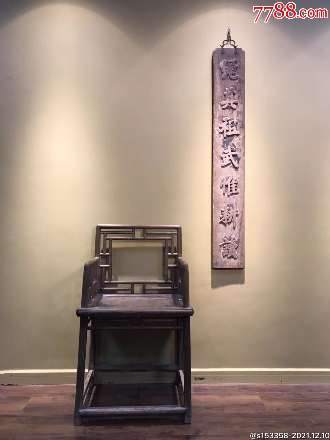 清代【绳其祖武·惟耕读】楠木独板阳刻老木联,_木牌匾/对联_第6张