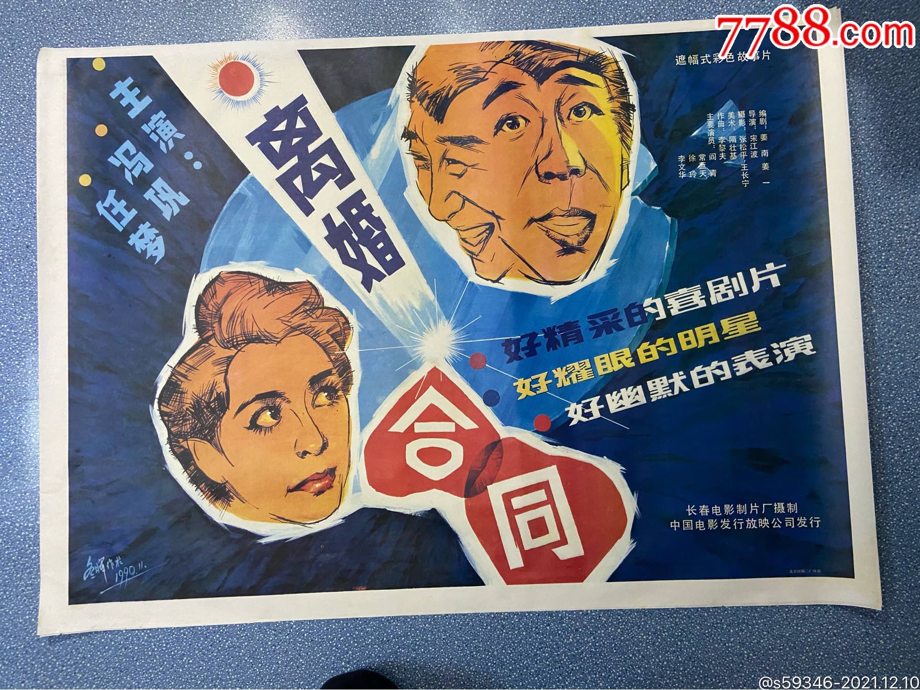 离婚合同_电影海报_第1张_7788集邮网