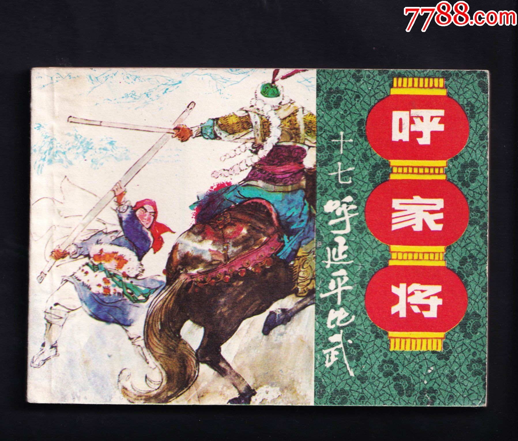 呼家将17呼延平比武