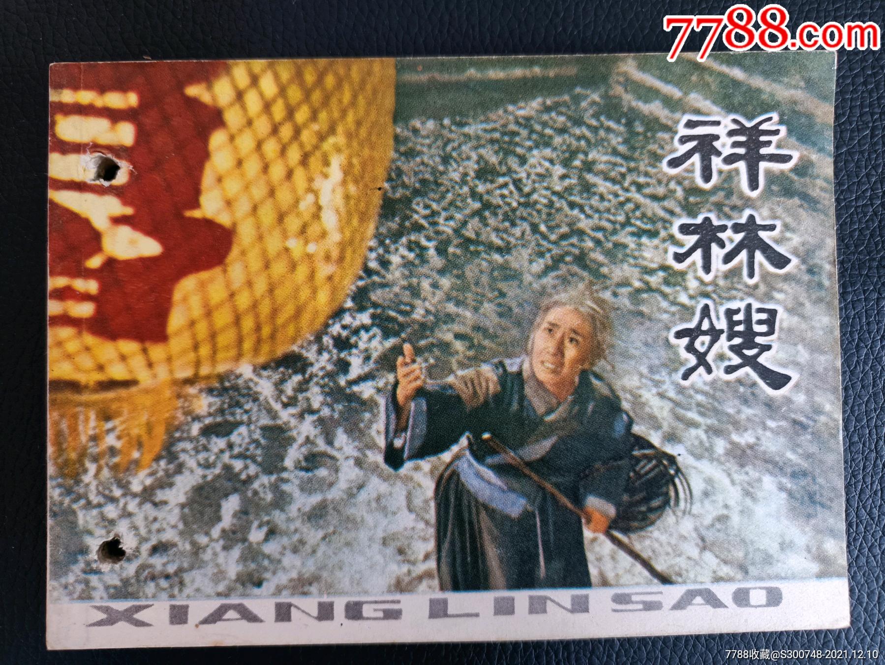 祥林嫂_连环画/小人书_第1张_7788茶具