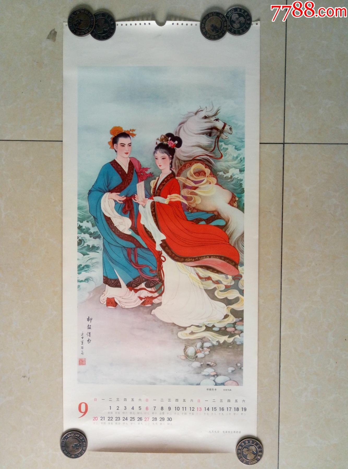 80年代美女月历画宋得风绘柳毅传书