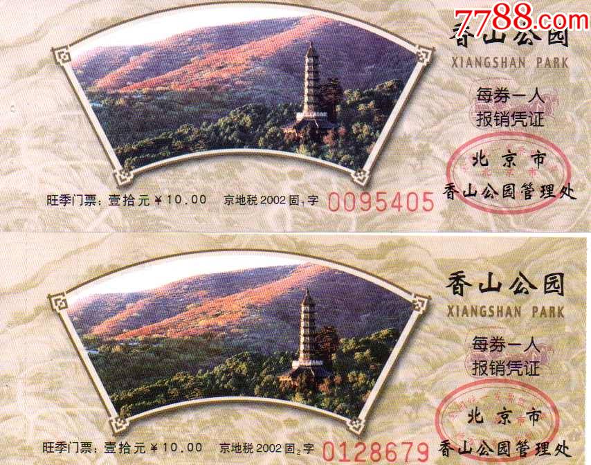 北京香山公园写的旺季门票2001固1和固2版一对琉璃塔和红叶图案