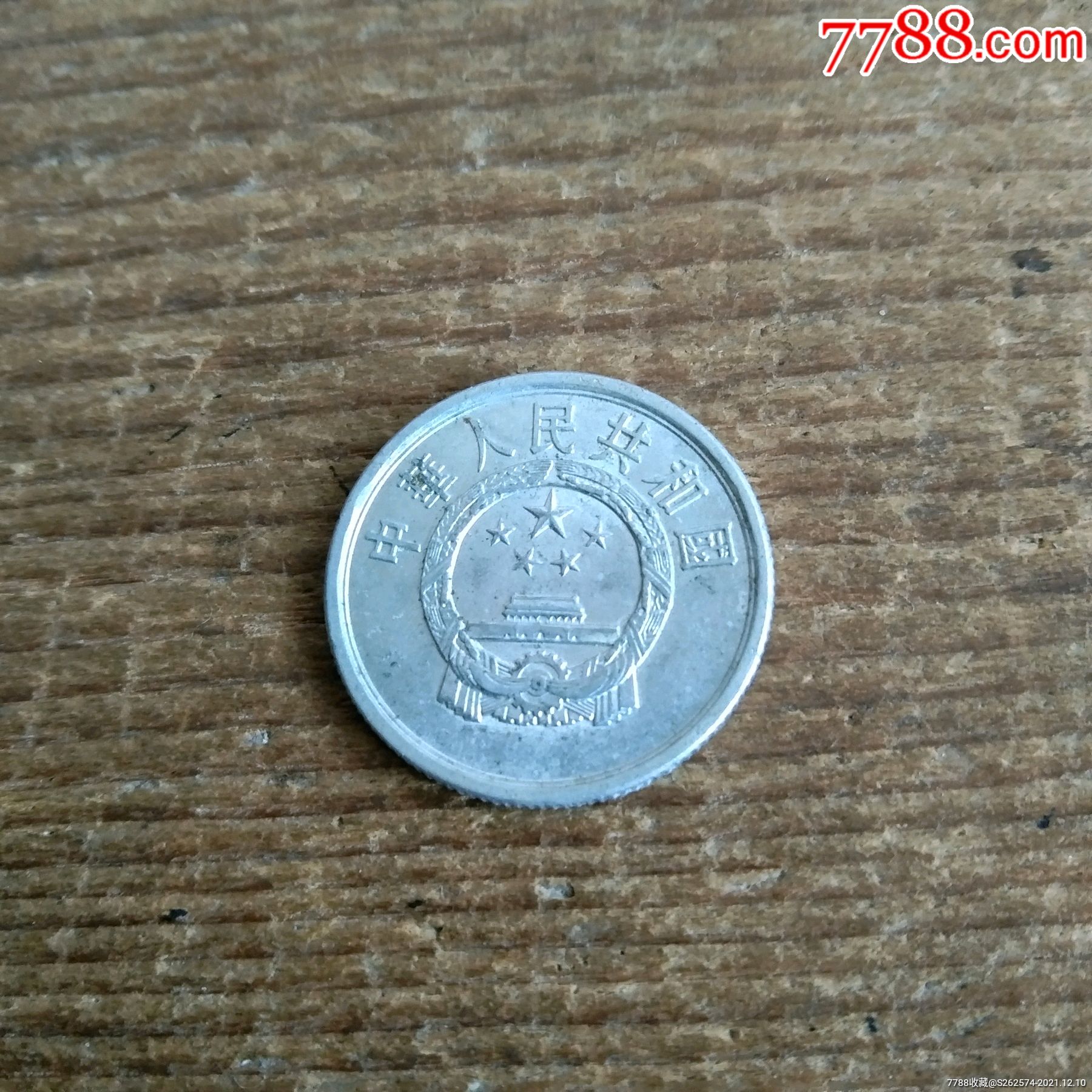 5分硬币1992年包老保真