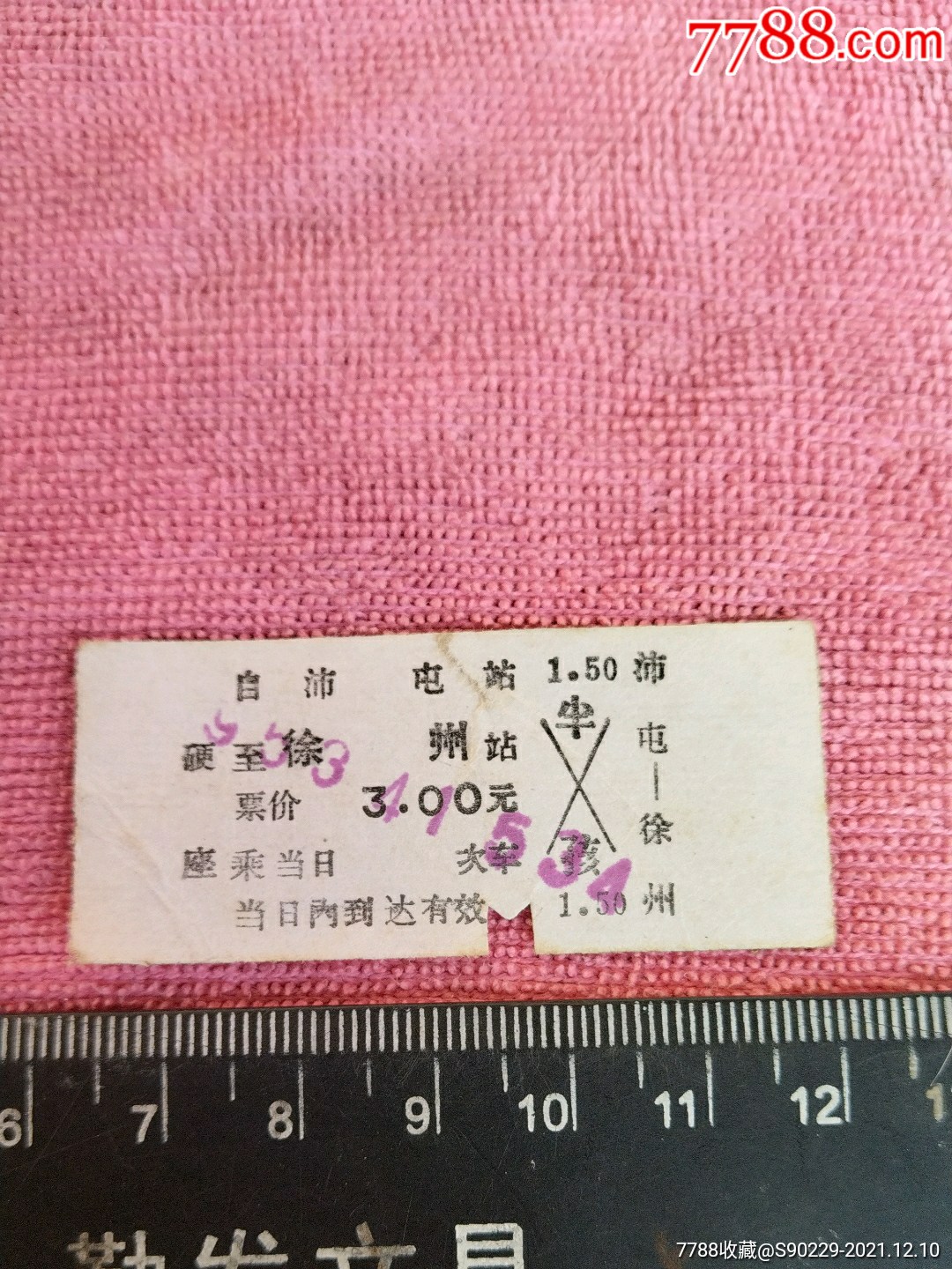 1995年火车票硬卡票沛屯至徐州停运了的绿皮车非常少见