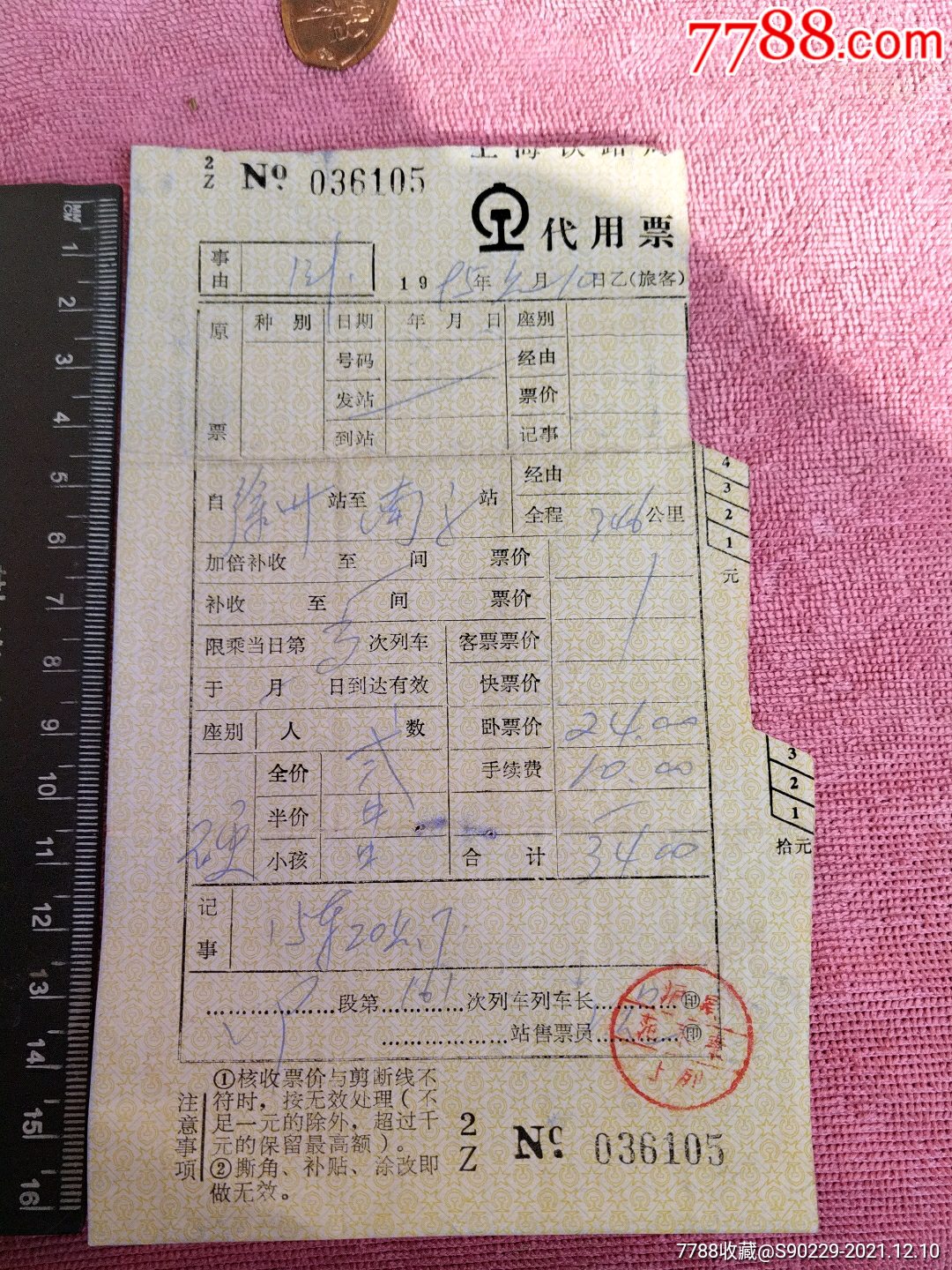 1995年火车票代用票徐州至南京美品非常少见