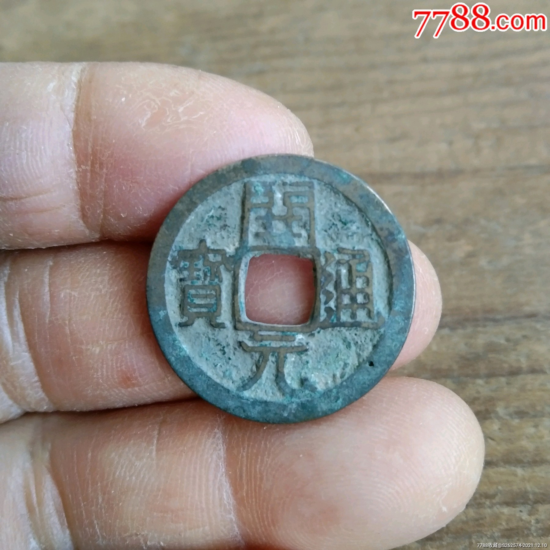 开元通宝背上月24511包老保真