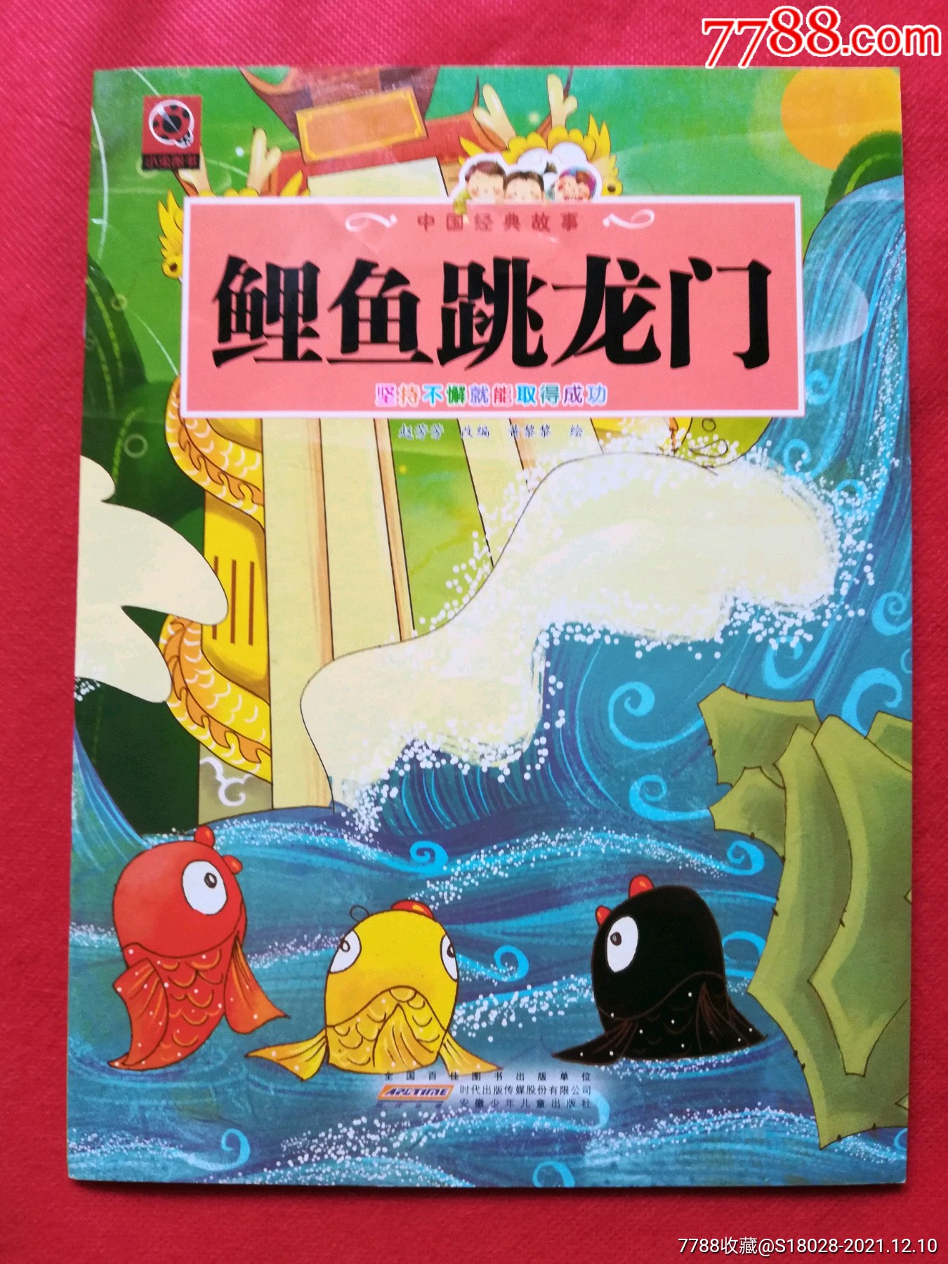 鲤鱼跳龙门彩色连环画