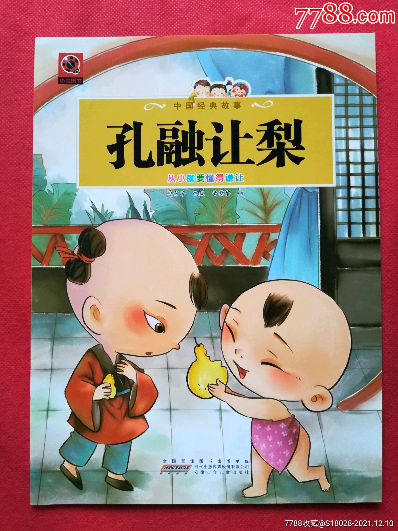 孔融讓梨,彩色連環畫-價格:5元-se84247858-連環畫/小人書-零售-7788