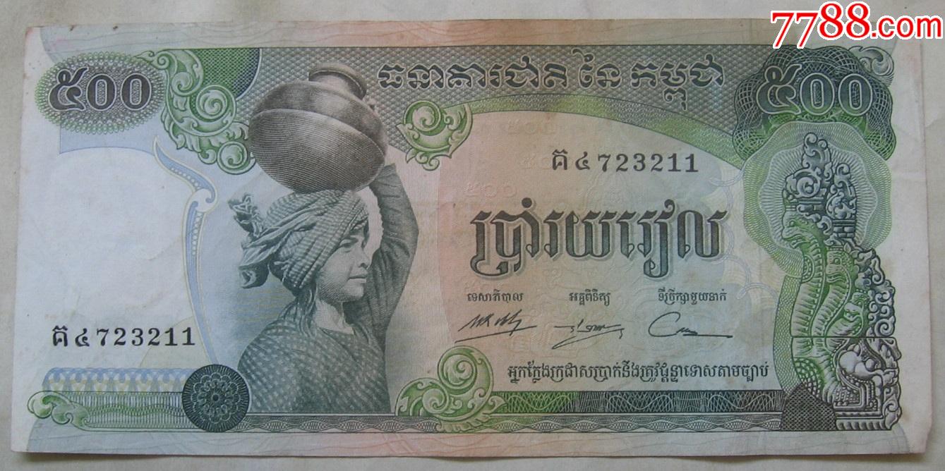 1975年柬埔寨纸币500瑞尔