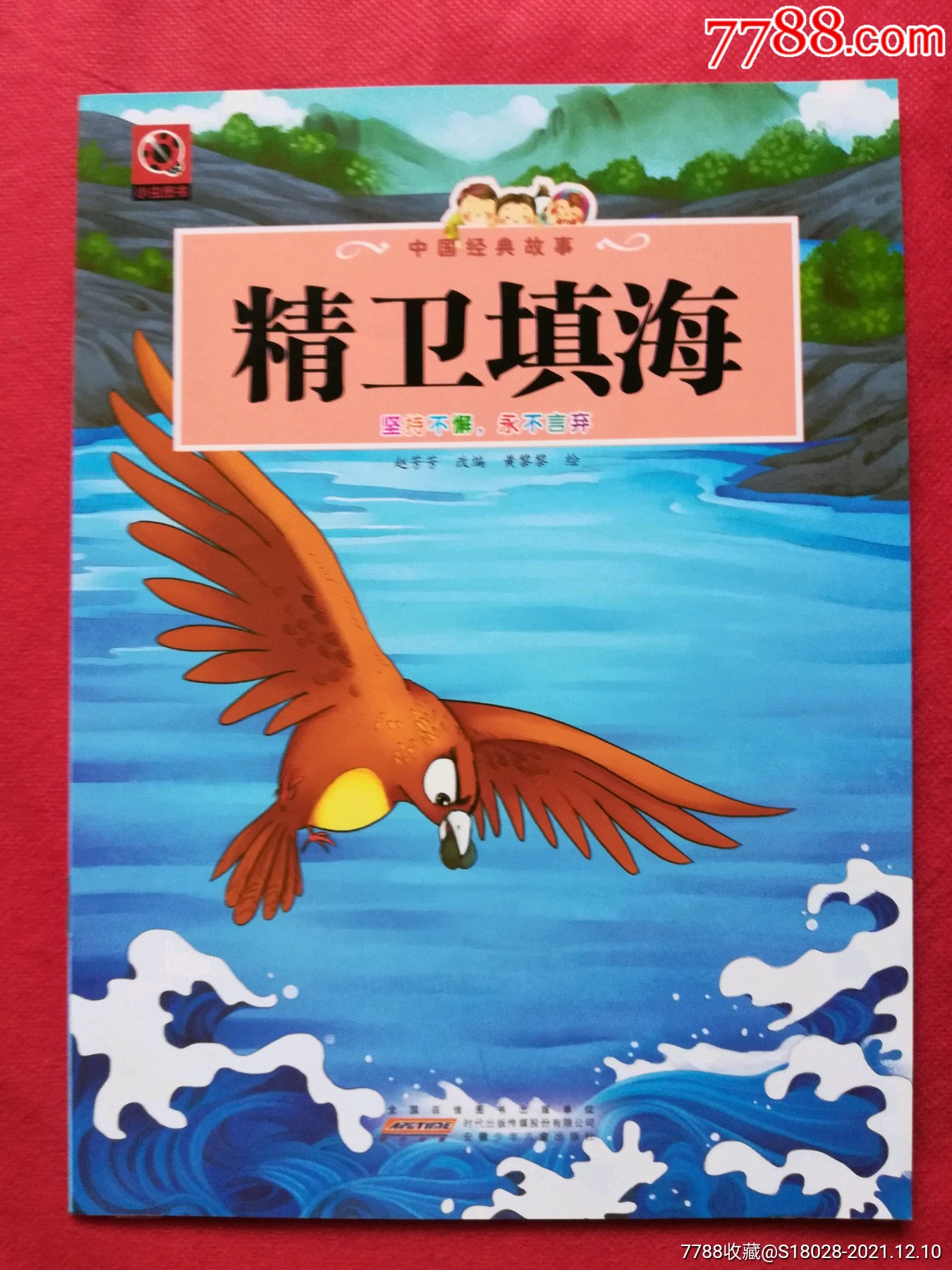 精卫填海彩色连环画