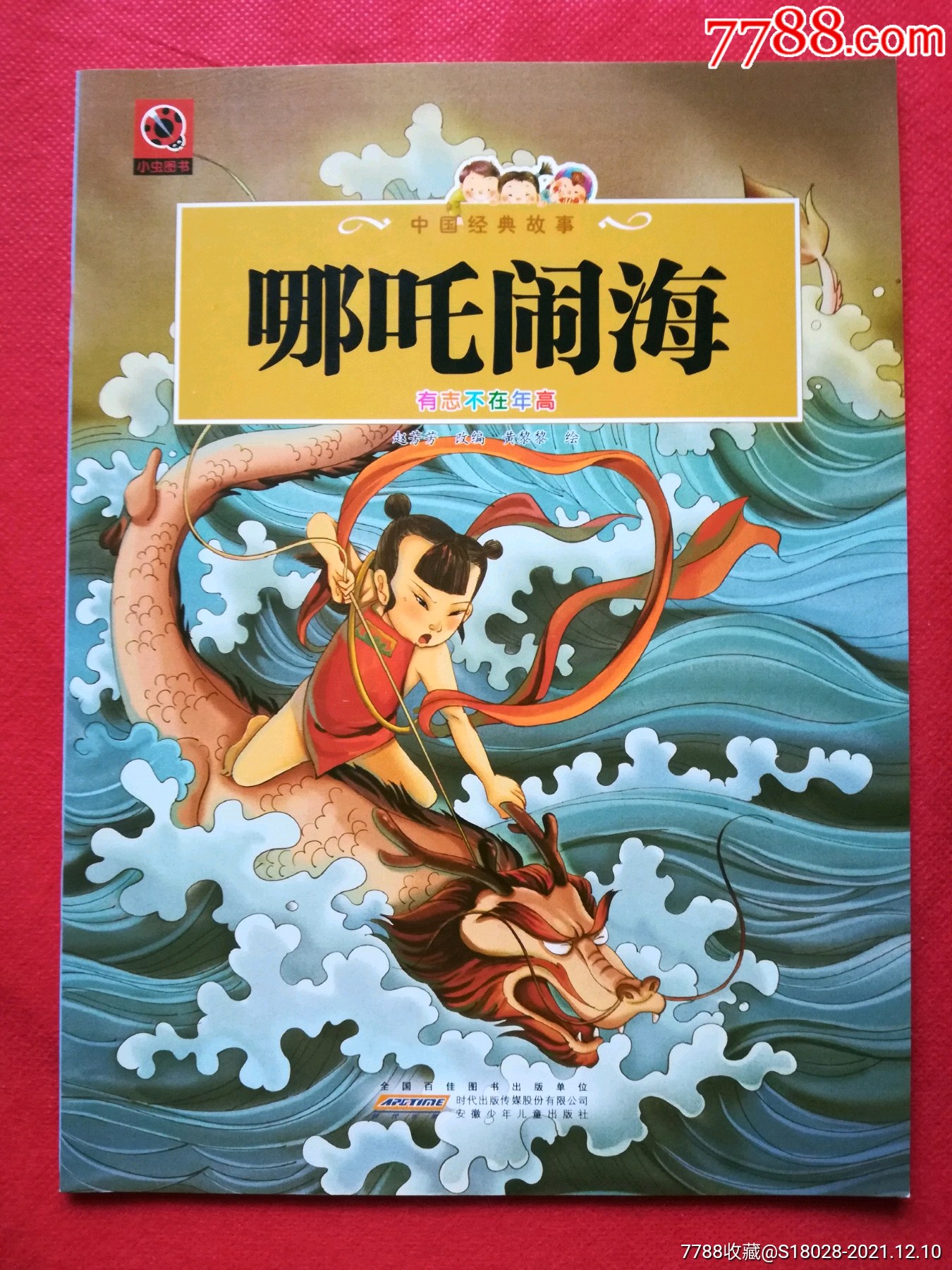 哪吒闹海连环画简单图片