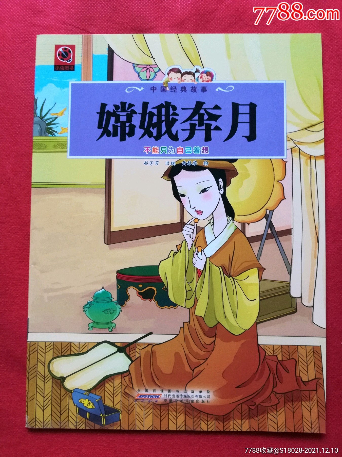 嫦娥奔月彩色连环画