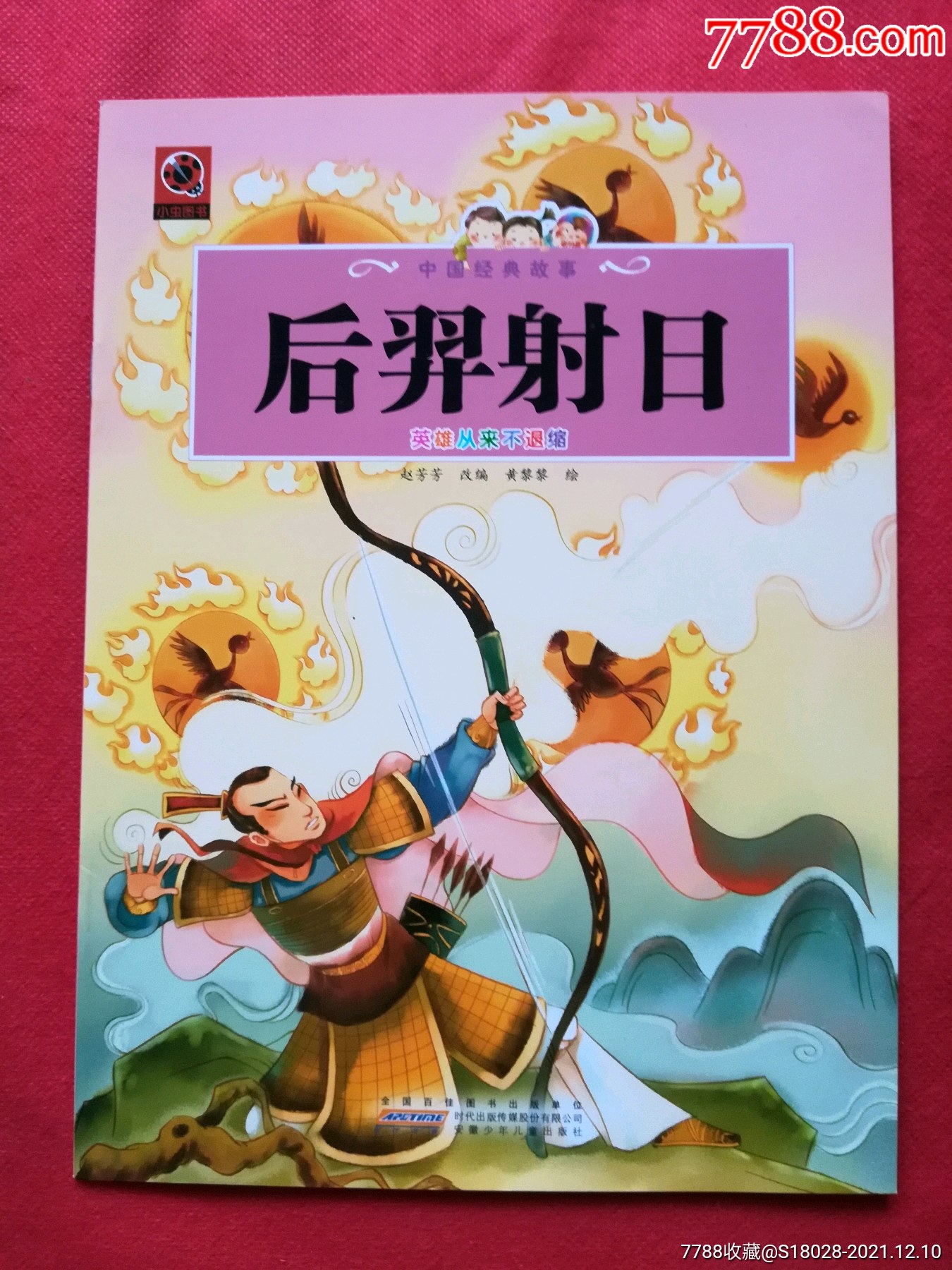后羿射日彩色连环画